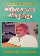 சிந்தனை விருந்து  /  Sinthanai virunthu